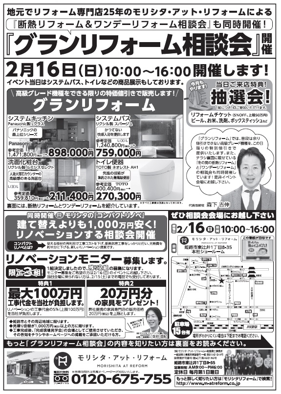 2月16日 日 10 00 16 00 グランリフォーム 開催 姫路市のリフォーム会社 モリシタ アット リフォーム